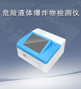 危險液體爆炸物檢測儀